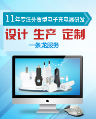 华烨18年专注于外贸型充电器研发